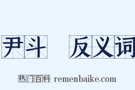 尹斗壽反义词是什么意思的图片